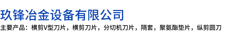 钟山县玖锋冶金设备有限公司